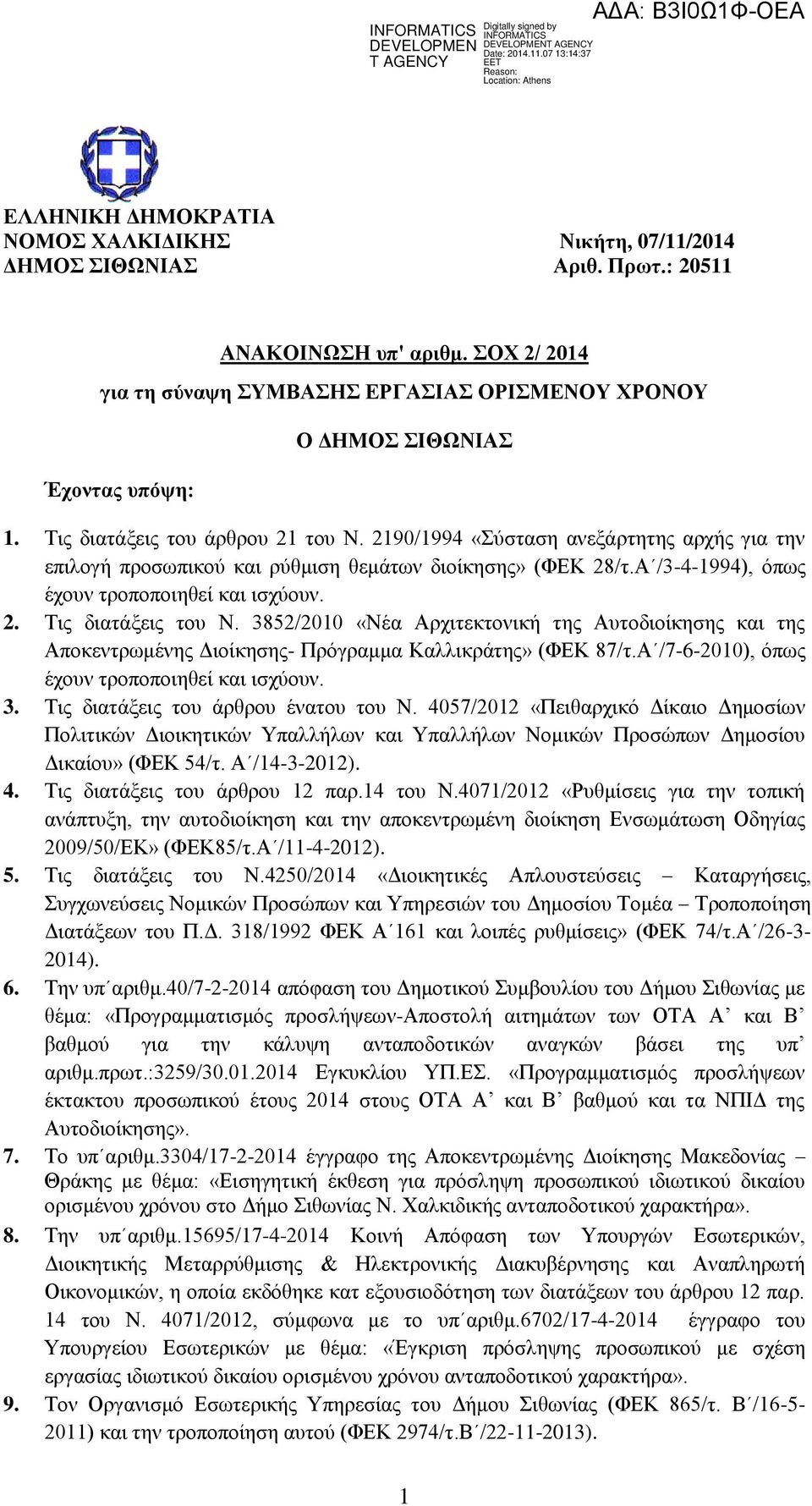 3852/2010 «Νέα Αξρηηεθηνληθή ηεο Απηνδηνίθεζεο ηεο Απνθεληξσκέλεο Γηνίθεζεο- Πξόγξακκα Καιιηθξάηεο» (ΦΔΚ 87/η.Α /7-6-2010), όπσο έρνπλ ηξνπνπνηεζεί ηζρύνπλ. 3. Σηο δηαηάμεηο ηνπ άξζξνπ έλαηνπ ηνπ Ν.