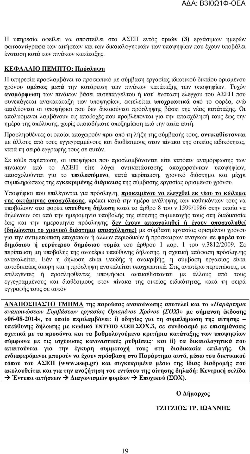 Σπρόλ αλακόξθσζε ησλ πηλάθσλ βάζεη απηεπάγγειηνπ ή έλζηαζε ειέγρνπ ηνπ ΑΔΠ πνπ ζπλεπάγεηαη αλαάηαμε ησλ ππνςεθίσλ, εθηειείηαη ππνρξεσηηθά από ην θνξέα, ελώ απνιύνληαη νη ππνςήθηνη πνπ δελ δηνύληαη