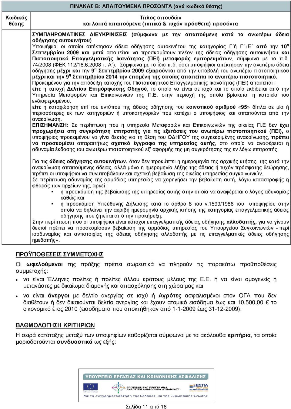 και Πιστοποιητικό Επαγγελµατικς Ικανότητας (ΠΕΙ) µεταφοράς εµπορευµάτων, σύµφωνα µε το π.δ.