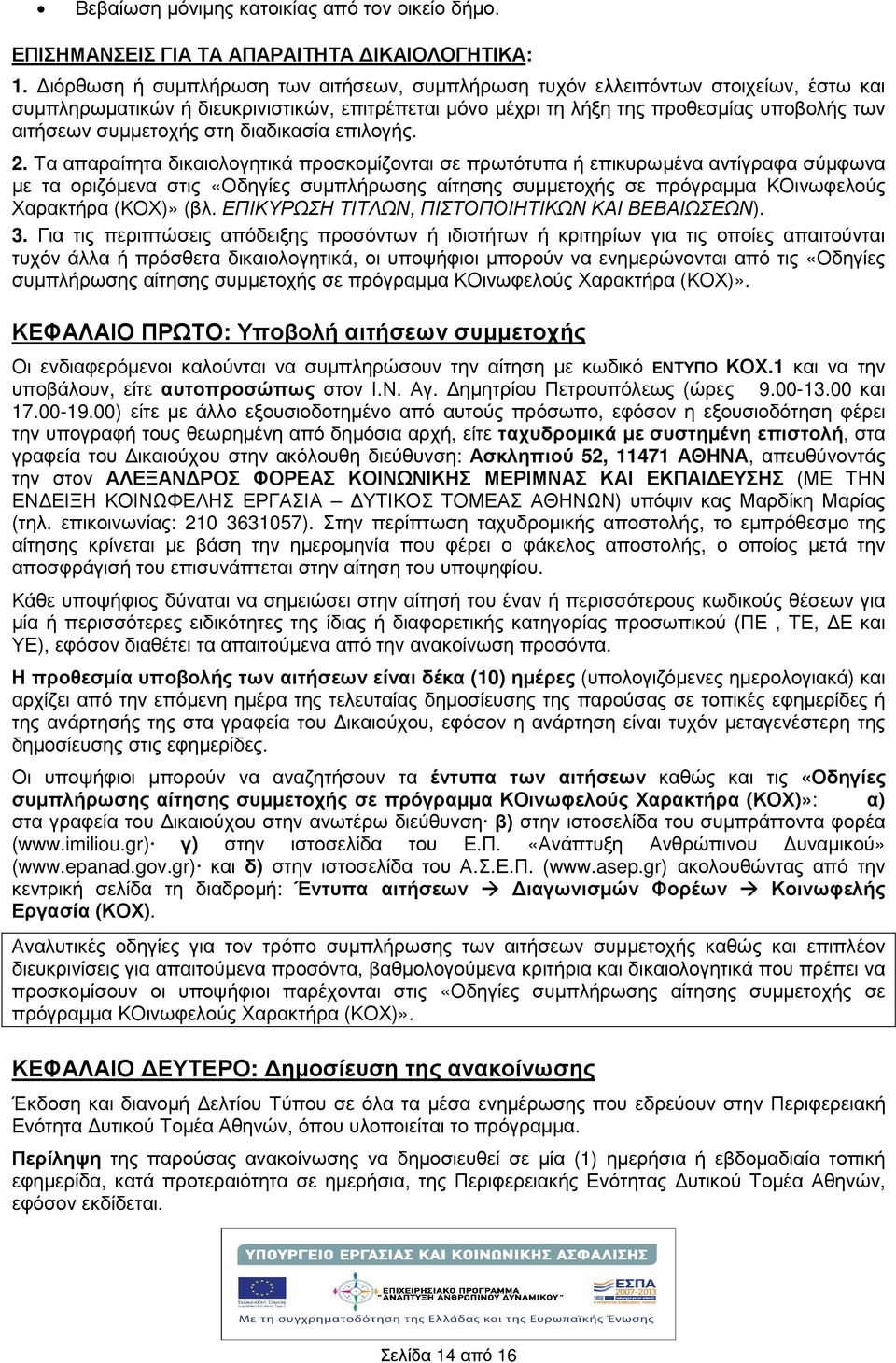 διαδικασία επιλογς. 2.