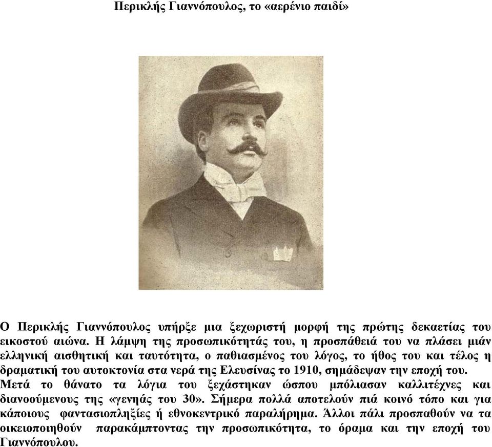 αυτοκτονία στα νερά της Ελευσίνας το 1910, σημάδεψαν την εποχή του.