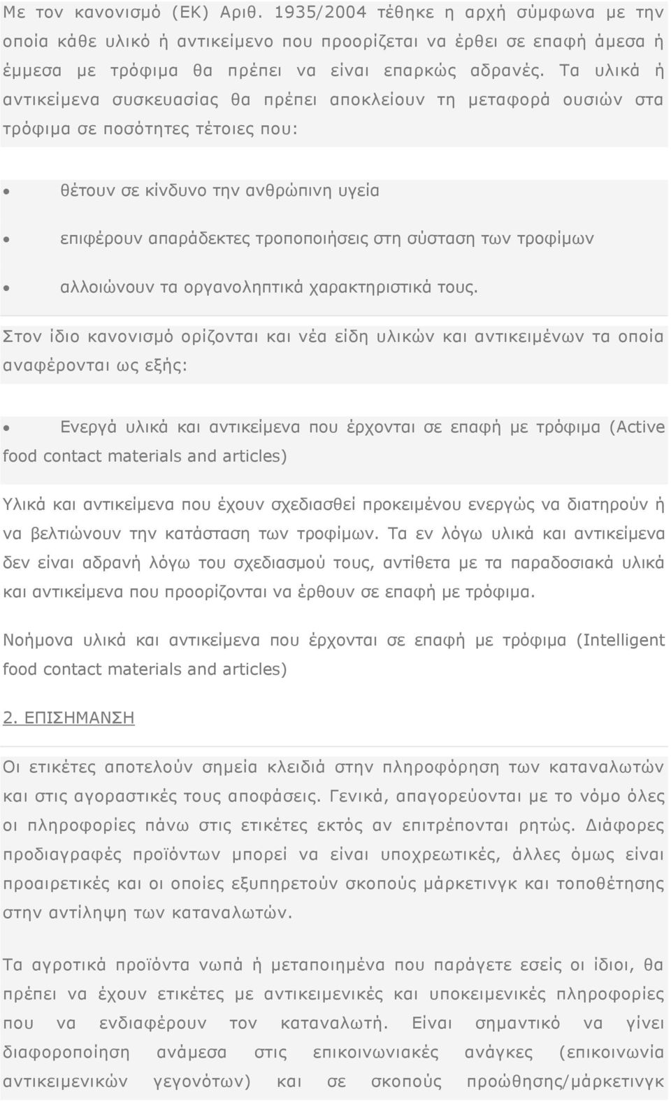 των τροφίμων αλλοιώνουν τα οργανοληπτικά χαρακτηριστικά τους.