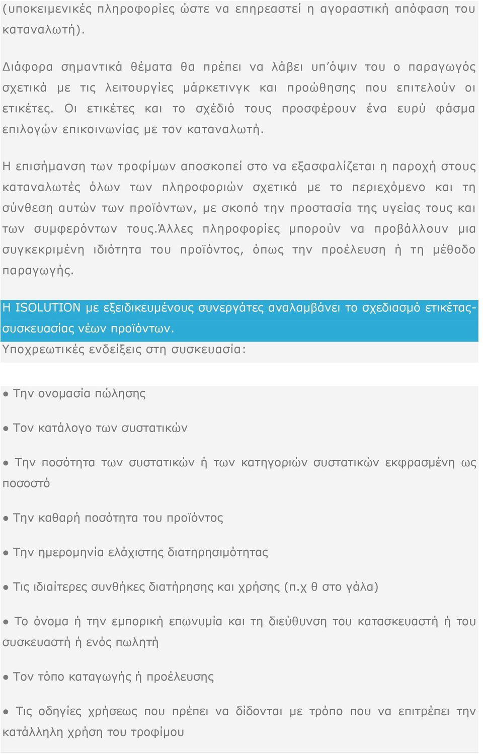 Οι ετικέτες και το σχέδιό τους προσφέρουν ένα ευρύ φάσμα επιλογών επικοινωνίας με τον καταναλωτή.