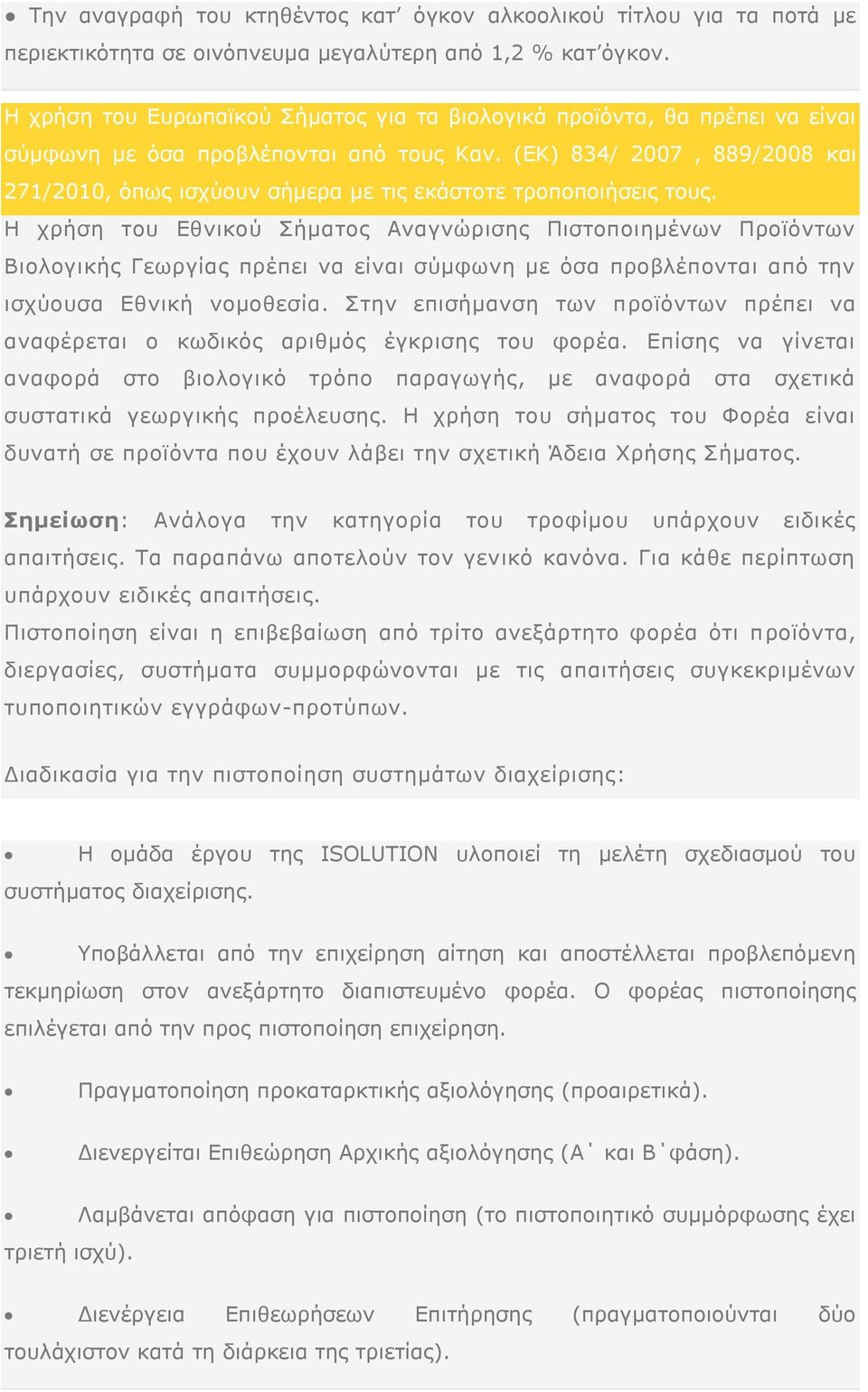 (ΕΚ) 834/ 2007, 889/2008 και 271/2010, όπως ισχύουν σήμερα με τις εκάστοτε τροποποιήσεις τους.