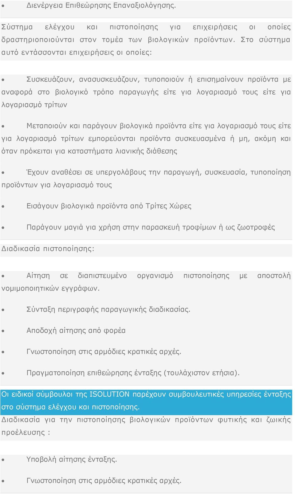 λογαριασμό τρίτων Μεταποιούν και παράγουν βιολογικά προϊόντα είτε για λογαριασμό τους είτε για λογαριασμό τρίτων εμπορεύονται προϊόντα συσκευασμένα ή μη, ακόμη και όταν πρόκειται για καταστήματα