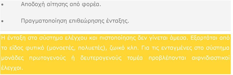 Εξαρτάται από το είδος φυτικό (μονοετές, πολυετές), ζωικό κλπ.