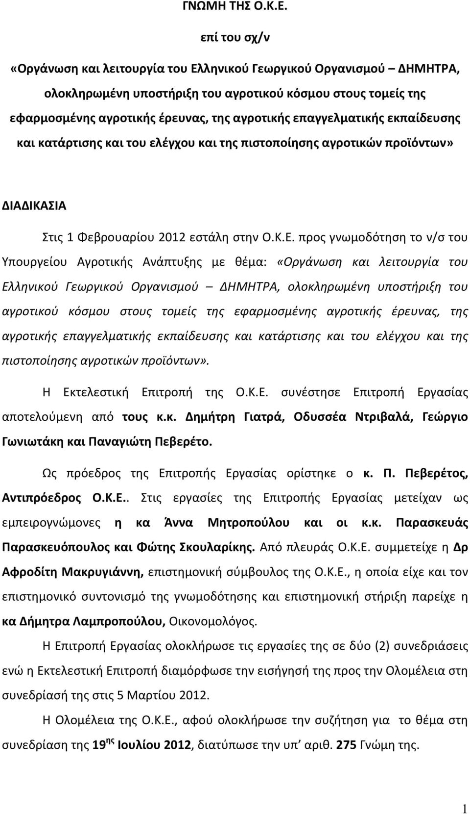 επαγγελματικής εκπαίδευσης και κατάρτισης και του ελέγχου και της πιστοποίησης αγροτικών προϊόντων» ΔΙΑΔΙΚΑΣΙΑ Στις 1 Φεβρουαρίου 2012 εστάλη στην Ο.Κ.Ε.