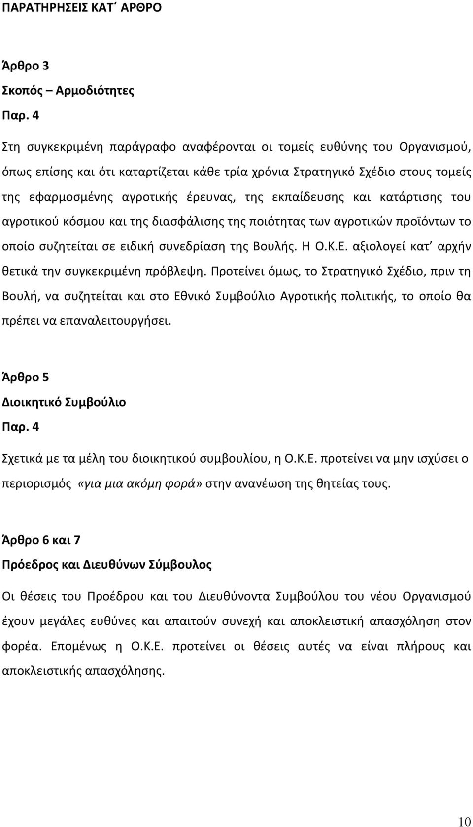 εκπαίδευσης και κατάρτισης του αγροτικού κόσμου και της διασφάλισης της ποιότητας των αγροτικών προϊόντων το οποίο συζητείται σε ειδική συνεδρίαση της Βουλής. Η Ο.Κ.Ε.