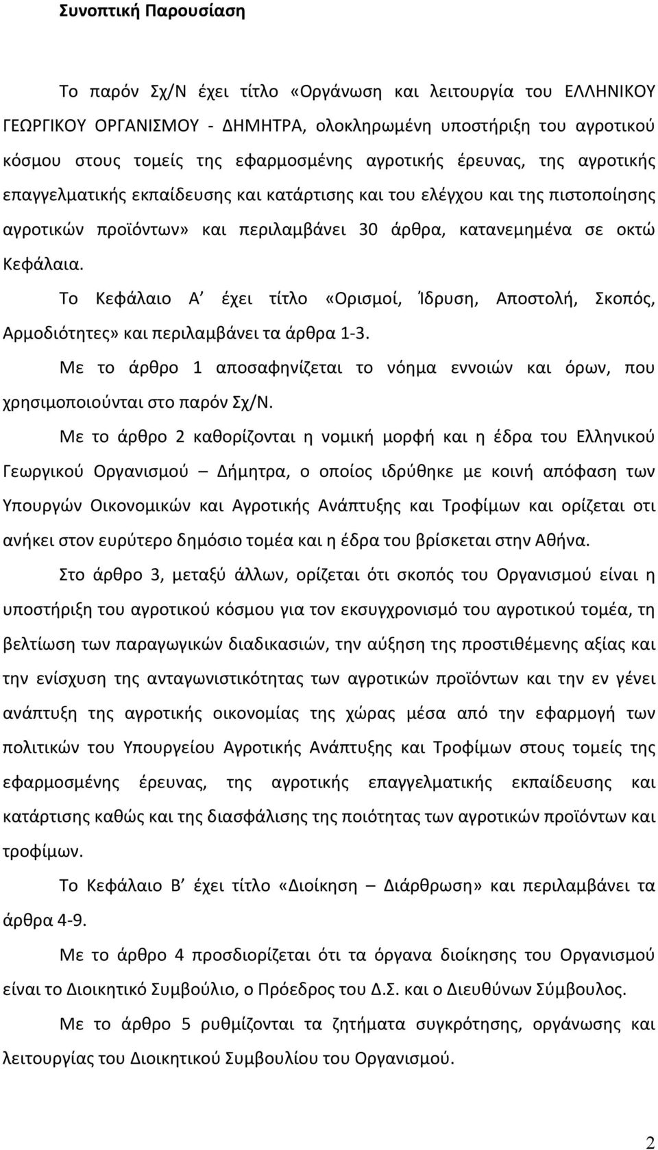 Το Κεφάλαιο Α έχει τίτλο «Ορισμοί, Ίδρυση, Αποστολή, Σκοπός, Αρμοδιότητες» και περιλαμβάνει τα άρθρα 1 3. Με το άρθρο 1 αποσαφηνίζεται το νόημα εννοιών και όρων, που χρησιμοποιούνται στο παρόν Σχ/Ν.