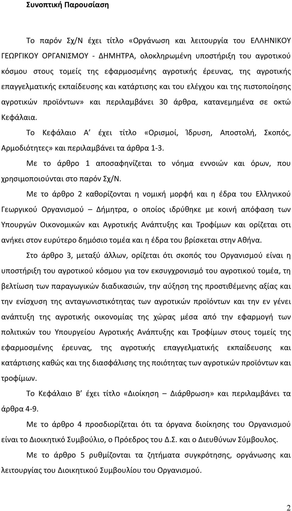 Το Κεφάλαιο Α έχει τίτλο «Ορισμοί, Ίδρυση, Αποστολή, Σκοπός, Αρμοδιότητες» και περιλαμβάνει τα άρθρα 1 3. Με το άρθρο 1 αποσαφηνίζεται το νόημα εννοιών και όρων, που χρησιμοποιούνται στο παρόν Σχ/Ν.