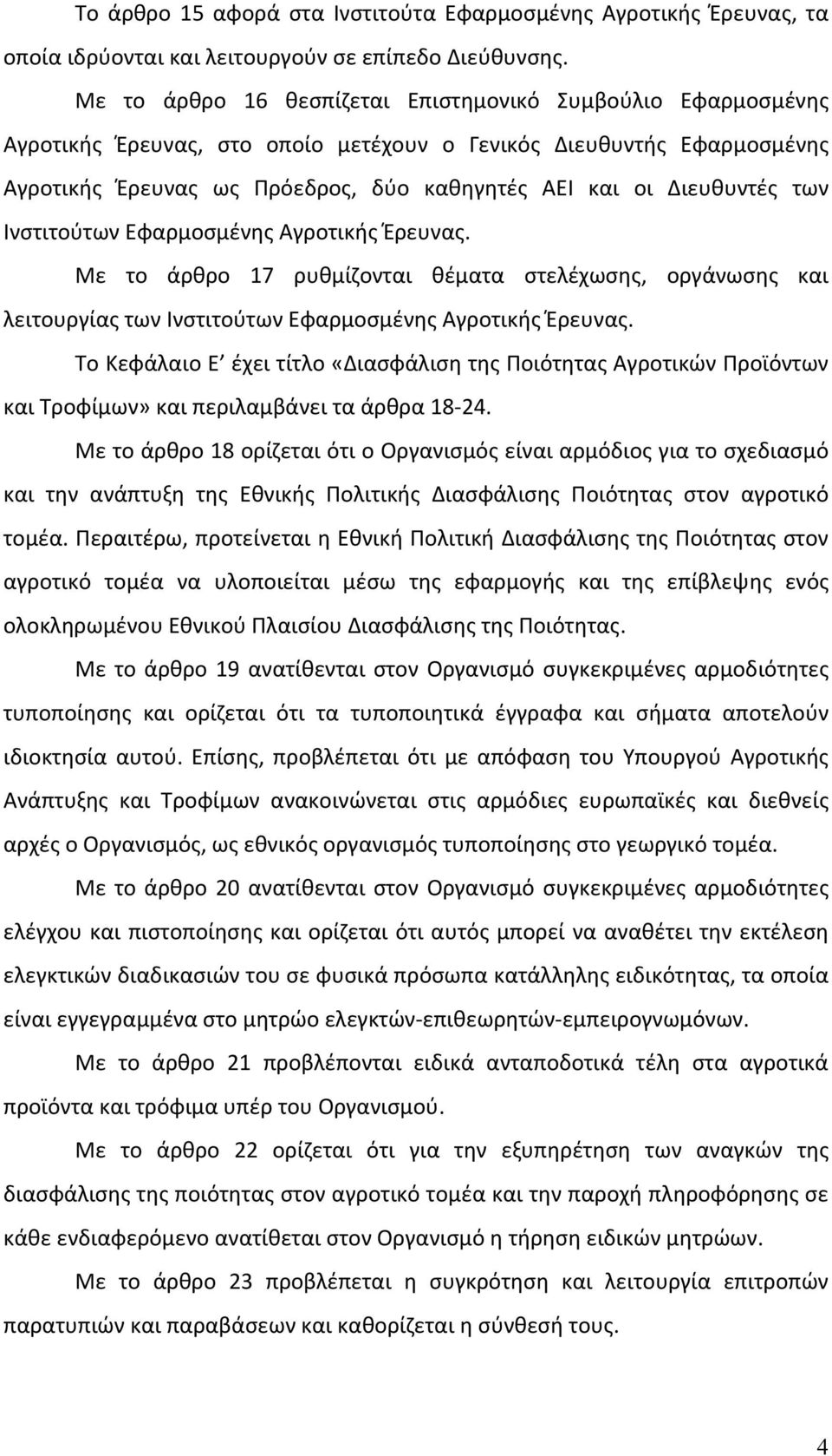 Διευθυντές των Ινστιτούτων Εφαρμοσμένης Αγροτικής Έρευνας. Με το άρθρο 17 ρυθμίζονται θέματα στελέχωσης, οργάνωσης και λειτουργίας των Ινστιτούτων Εφαρμοσμένης Αγροτικής Έρευνας.