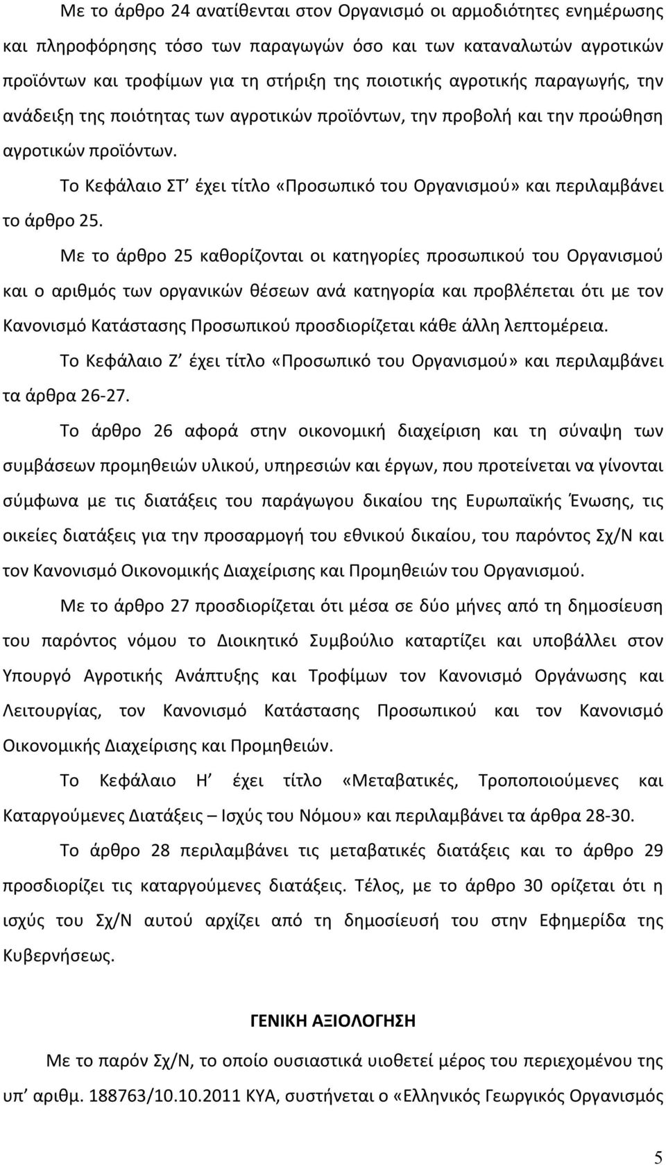 Το Κεφάλαιο ΣΤ έχει τίτλο «Προσωπικό του Οργανισμού» και περιλαμβάνει το άρθρο 25.