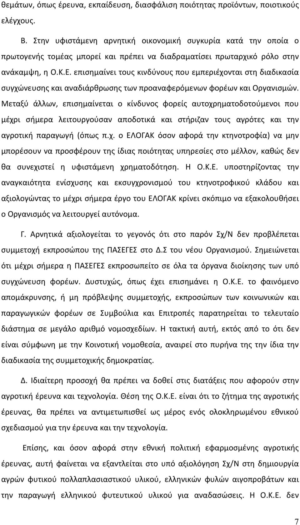 επισημαίνει τους κινδύνους που εμπεριέχονται στη διαδικασία συγχώνευσης και αναδιάρθρωσης των προαναφερόμενων φορέων και Οργανισμών.