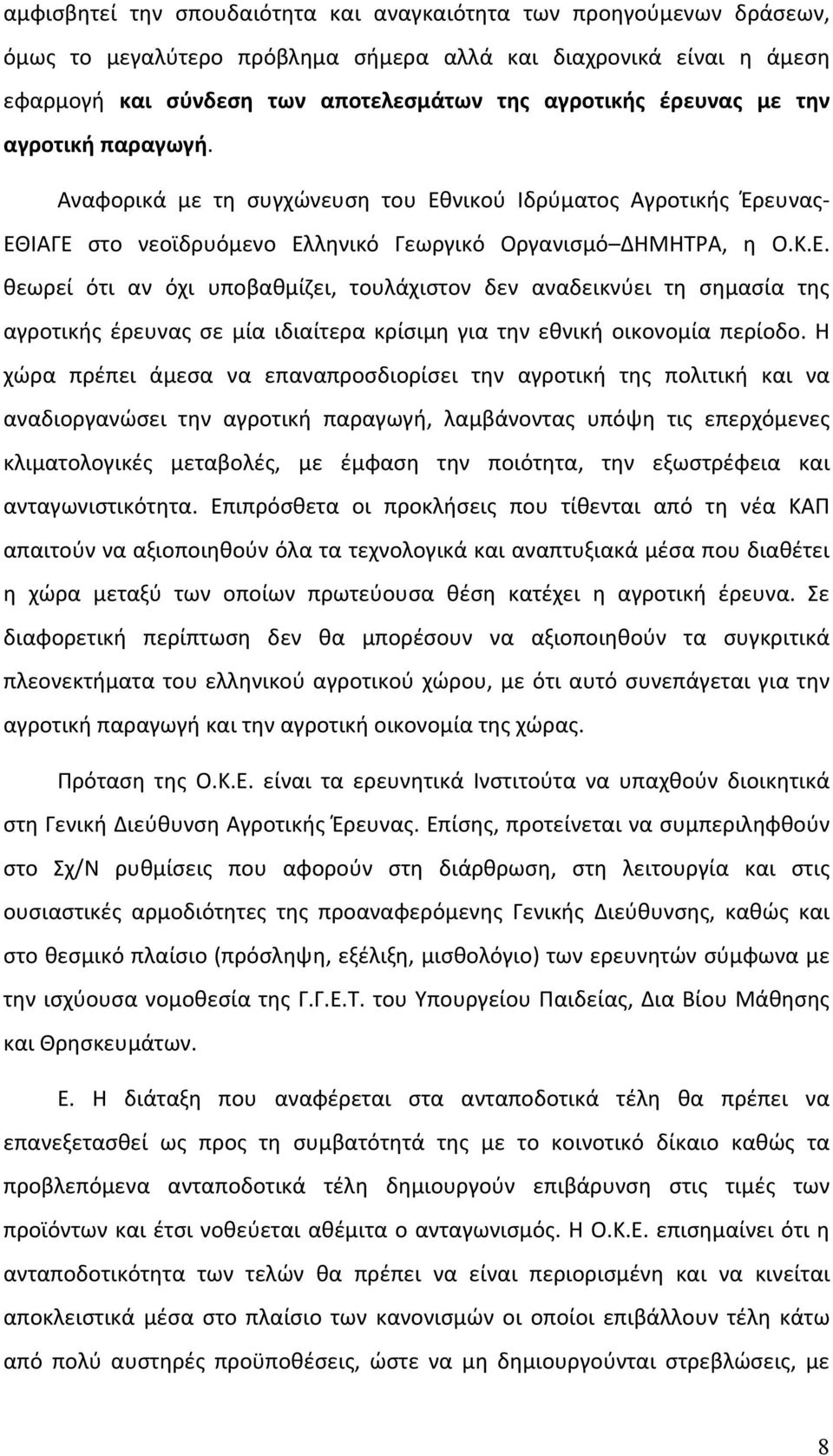 νικού Ιδρύματος Αγροτικής Έρευνας ΕΘΙΑΓΕ στο νεοϊδρυόμενο Ελληνικό Γεωργικό Οργανισμό ΔΗΜΗΤΡΑ, η Ο.Κ.Ε. θεωρεί ότι αν όχι υποβαθμίζει, τουλάχιστον δεν αναδεικνύει τη σημασία της αγροτικής έρευνας σε μία ιδιαίτερα κρίσιμη για την εθνική οικονομία περίοδο.