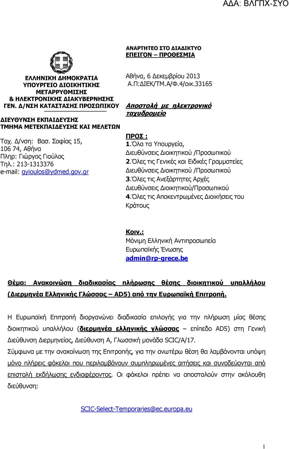 gr Αθήνα, 6 Δεκεμβρίου 2013 Α.Π:ΔΙΕΚ/ΤΜ.Α/Φ.4/οικ.33165 Αποστολή με ηλεκτρονικό ταχυδρομείο ΠΡΟΣ : 1.Όλα τα Υπουργεία, Διευθύνσεις Διοικητικού /Προσωπικού 2.