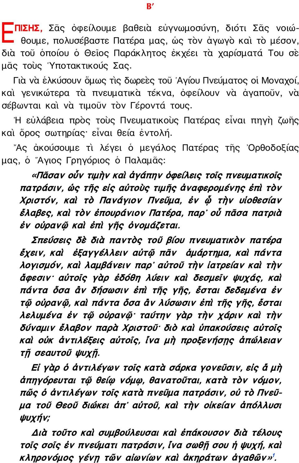Η εὐλάβεια πρὸς τοὺς Πνευματικοὺς Πατέρας εἶναι πηγὴ ζωῆς καὶ ὅρος σωτηρίας εἶναι θεία ἐντολή.