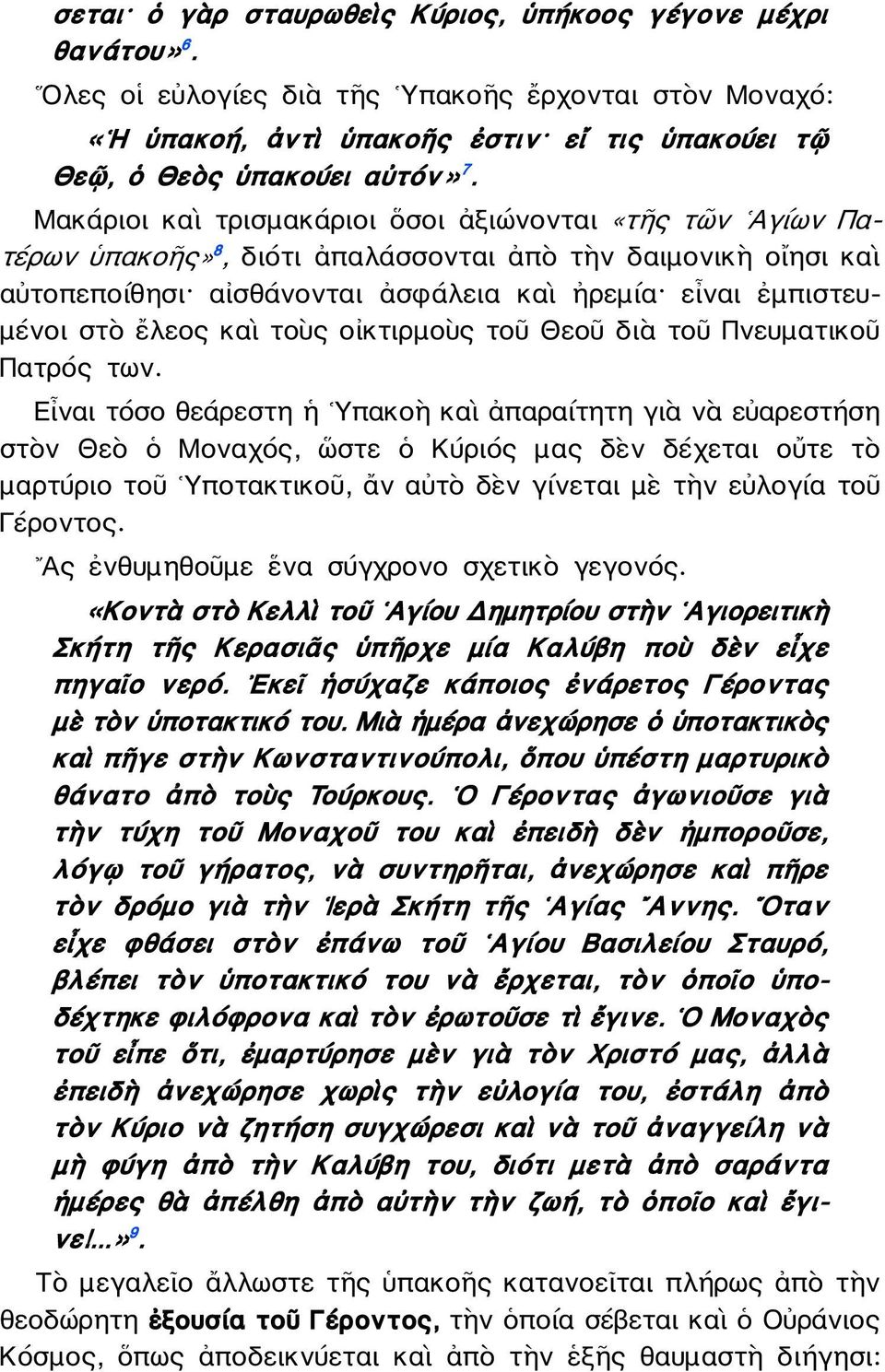 καὶ τοὺς οἰκτιρμοὺς τοῦ Θεοῦ διὰ τοῦ Πνευματικοῦ Πατρός των.