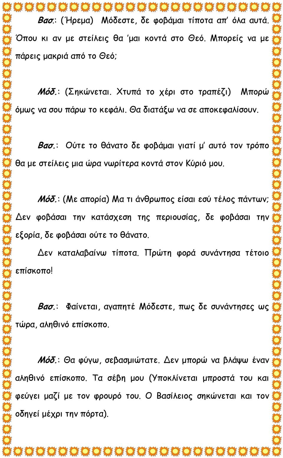 : Ούτε το θάνατο δε φοβάμαι γιατί μ αυτό τον τρόπο θα με στείλεις μια ώρα νωρίτερα κοντά στον Κύριό μου. Μόδ.