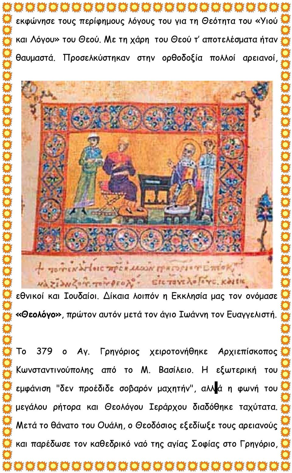 ίκαια λοιπόν η Εκκλησία μας τον ονόμασε «Θεολόγο», πρώτον αυτόν μετά τον άγιο Ιωάννη τον Ευαγγελιστή. Το 379 ο Αγ.