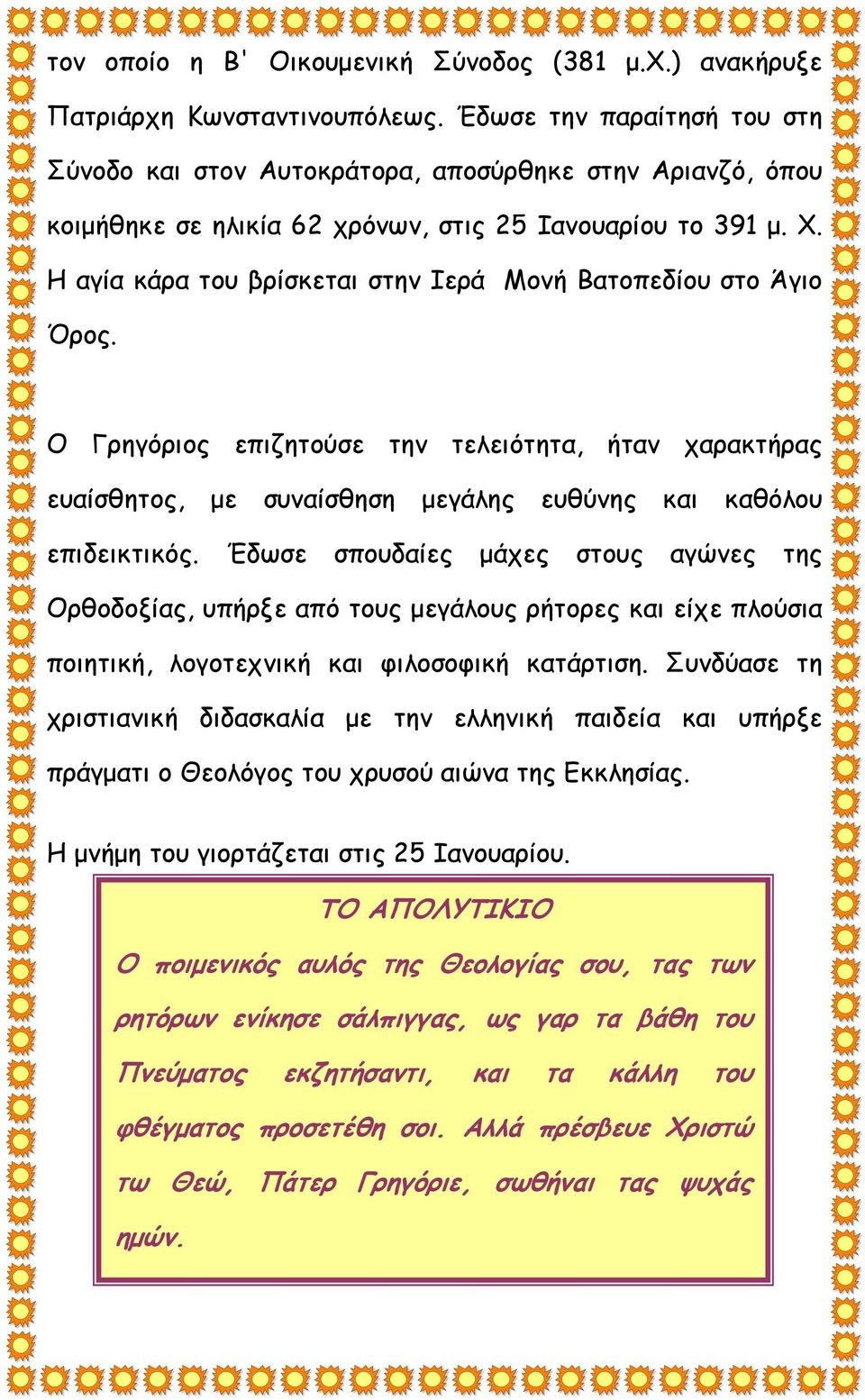 Η αγία κάρα του βρίσκεται στην Ιερά Μονή Βατοπεδίου στο Άγιο Όρος. Ο Γρηγόριος επιζητούσε την τελειότητα, ήταν χαρακτήρας ευαίσθητος, με συναίσθηση μεγάλης ευθύνης και καθόλου επιδεικτικός.
