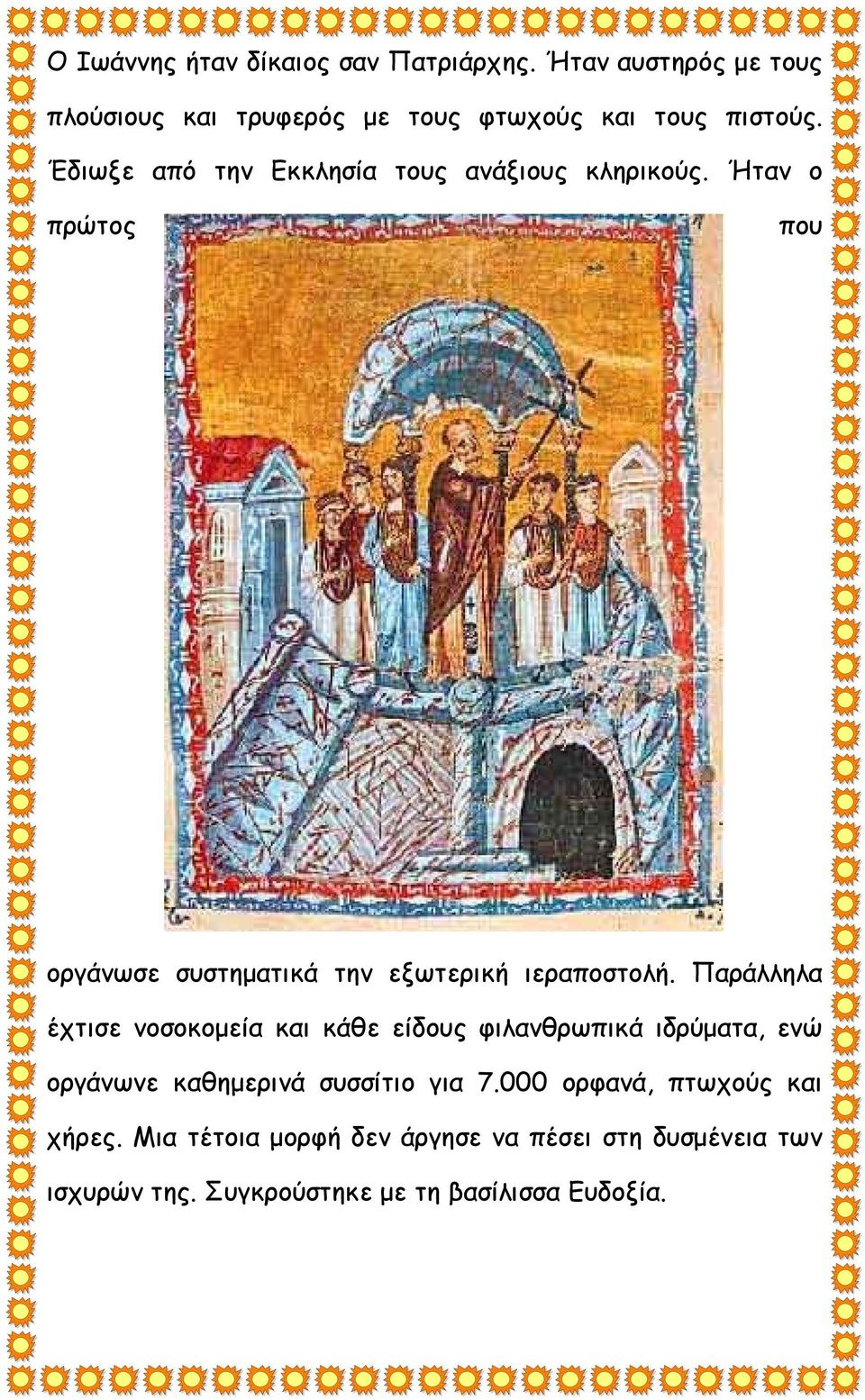 Παράλληλα έχτισε νοσοκομεία και κάθε είδους φιλανθρωπικά ιδρύματα, ενώ οργάνωνε καθημερινά συσσίτιο για 7.