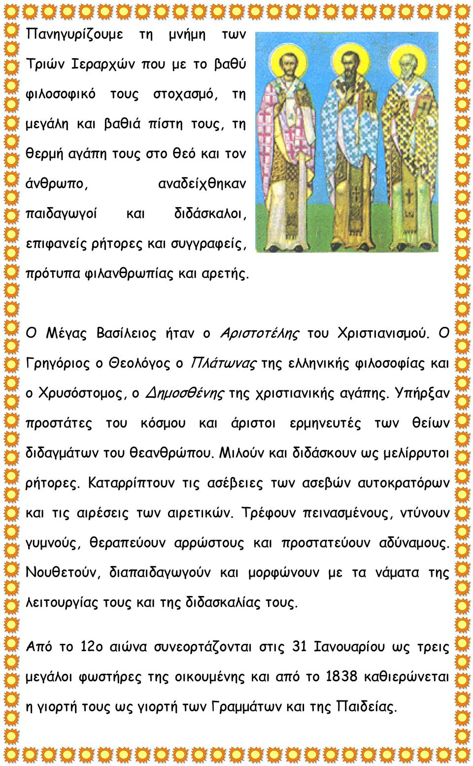 Ο Γρηγόριος ο Θεολόγος ο Πλάτωνας της ελληνικής φιλοσοφίας και ο Χρυσόστομος, ο ημοσθένης της χριστιανικής αγάπης.