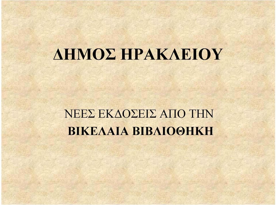 ΝΕΕΣ ΕΚ ΟΣΕΙΣ