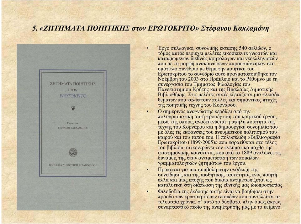 µετη συνεργασία του Τµήµατος Φιλολογίας του Πανεπιστηµίου Κρήτης και της Βικελαίας ηµοτικής Βιβλιοθήκης.
