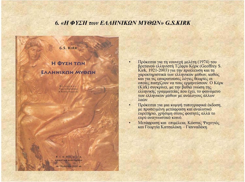 ΟΚέρκ (Kirk) συγκρίνει, µετηνβαθιάγνώσητης ελληνικής γραµµατείας που έχει, το φαινόµενο των ελληνικών µύθων µε ανάλογους άλλων λαών.