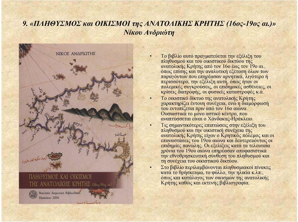 , όπως επίσης και την αναλυτική εξέταση όλων των παραγόντων που επηρέασαν αρνητικά, λιγότερο ή περισσότερο, την εξέλιξη αυτή, όπως ήταν οι πολεµικές συγκρούσεις, οι επιδηµικές ασθένειες, οι κρίσεις