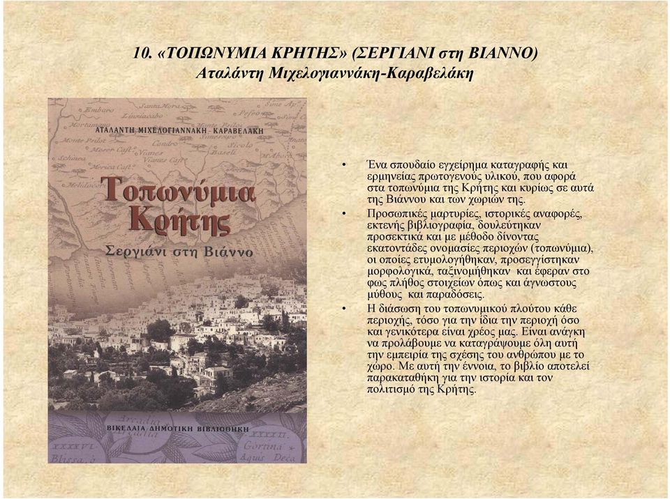 Προσωπικές µαρτυρίες, ιστορικές αναφορές, εκτενής βιβλιογραφία, δουλεύτηκαν προσεκτικά και µε µέθοδο δίνοντας εκατοντάδες ονοµασίες περιοχών (τοπωνύµια), οι οποίες ετυµολογήθηκαν, προσεγγίστηκαν