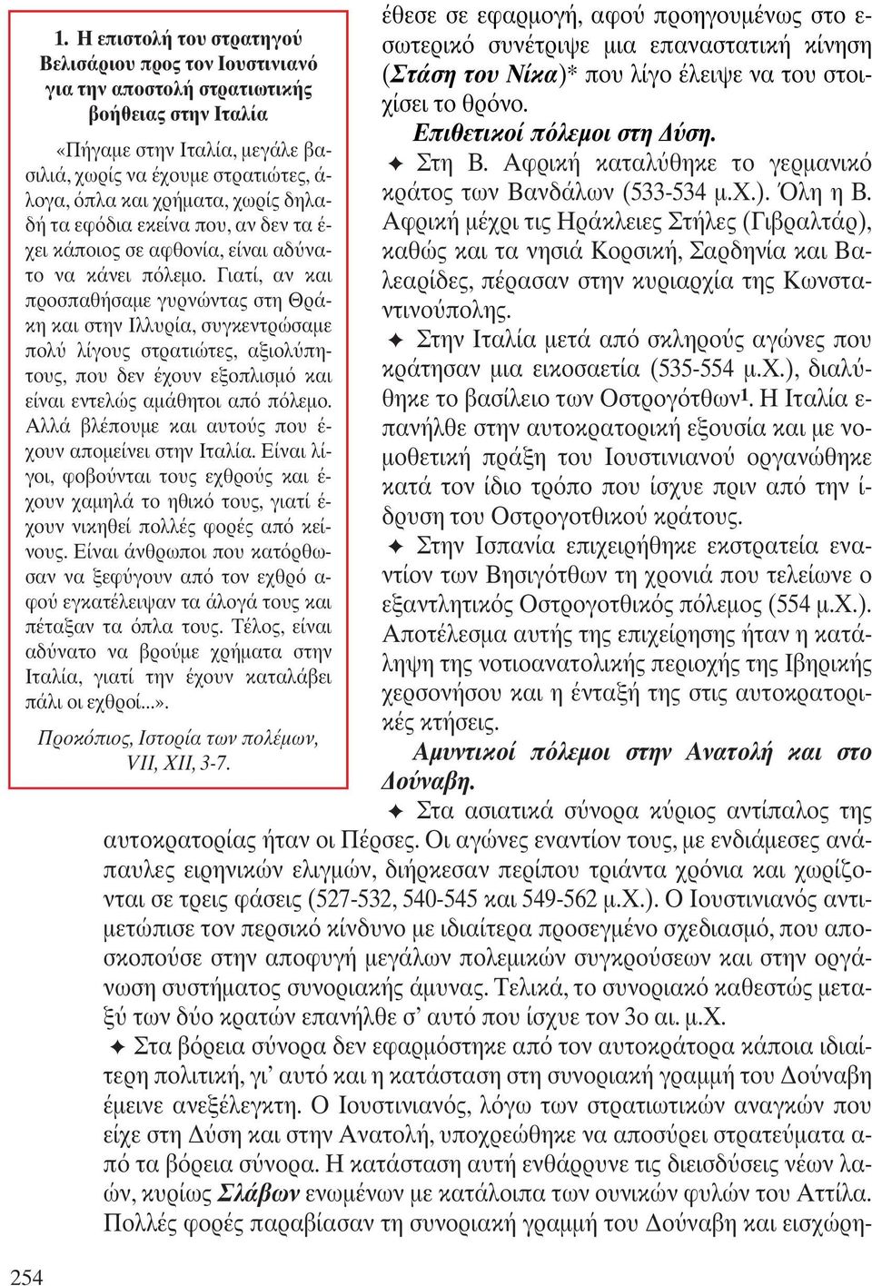 Γιατί, αν και προσπαθήσαµε γυρνώντας στη Θράκη και στην Ιλλυρία, συγκεντρώσαµε πολ λίγους στρατιώτες, αξιολ πητους, που δεν έχουν εξοπλισµ και είναι εντελώς αµάθητοι απ π λεµο.