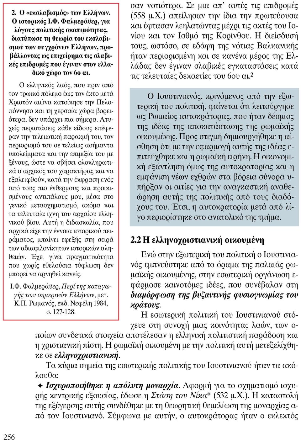 Ο ελληνικ ς λα ς, που πριν απ τον τρωικ π λεµο έως τον έκτο µετά Χριστ ν αιώνα κατοίκησε την Πελοπ ννησο και τη χερσαία χώρα βορει- τερα, δεν υπάρχει πια σήµερα.
