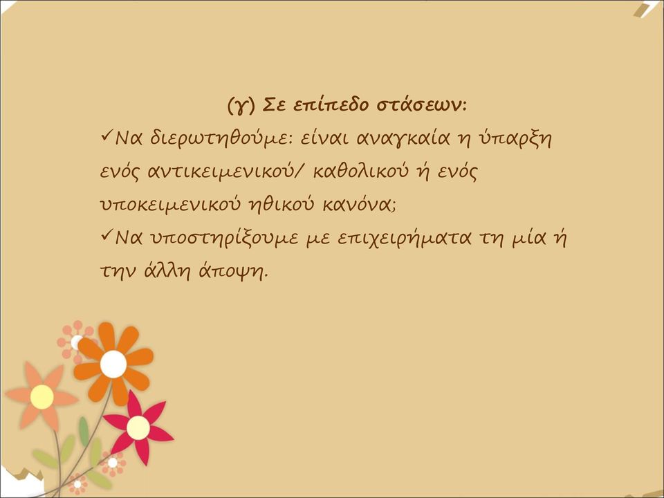 καθολικού ή ενός υποκειμενικού ηθικού κανόνα;