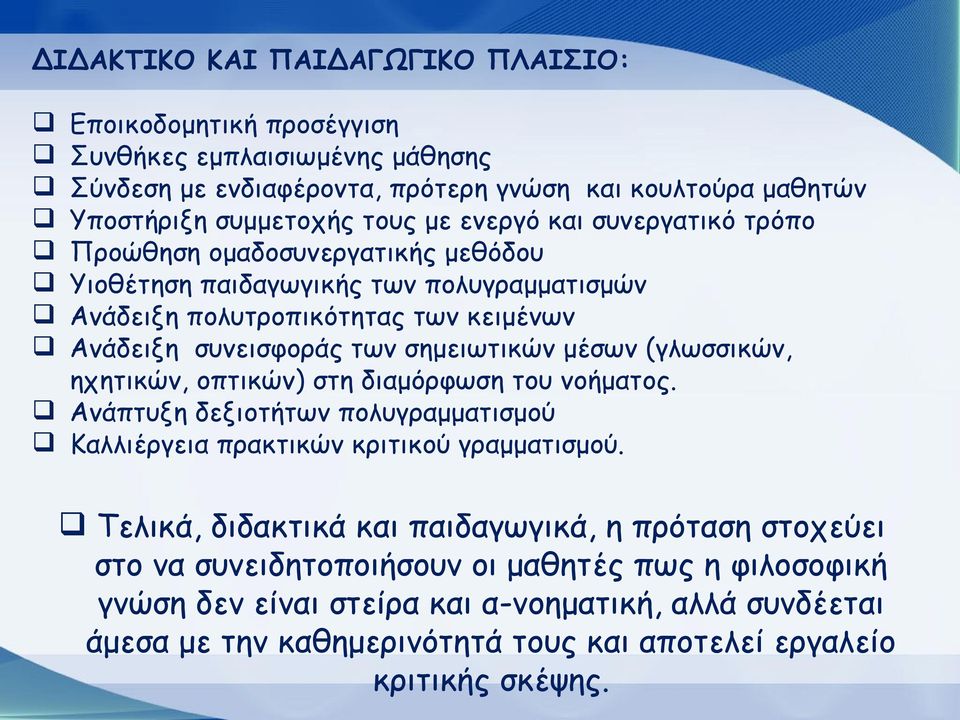 μέσων (γλωσσικών, ηχητικών, οπτικών) στη διαμόρφωση του νοήματος. Ανάπτυξη δεξιοτήτων πολυγραμματισμού Καλλιέργεια πρακτικών κριτικού γραμματισμού.