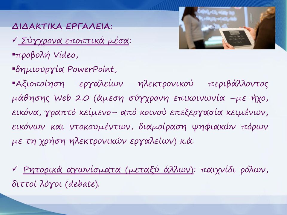 0 (άμεση σύγχρονη επικοινωνία με ήχο, εικόνα, γραπτό κείμενο από κοινού επεξεργασία κειμένων, εικόνων