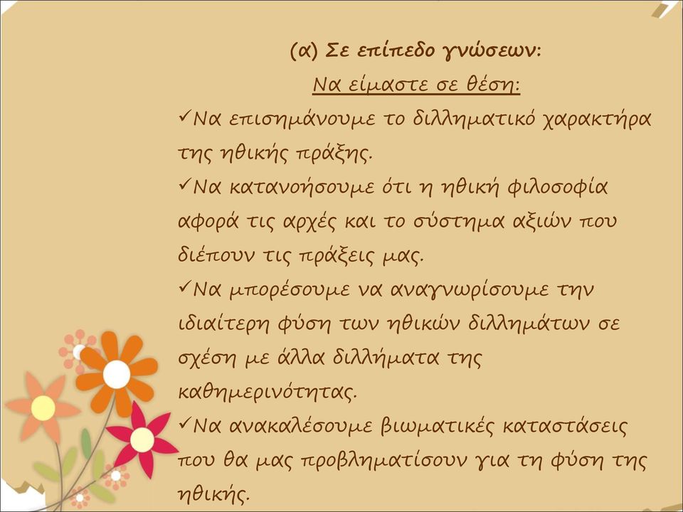 Να μπορέσουμε να αναγνωρίσουμε την ιδιαίτερη φύση των ηθικών διλλημάτων σε σχέση με άλλα διλλήματα της