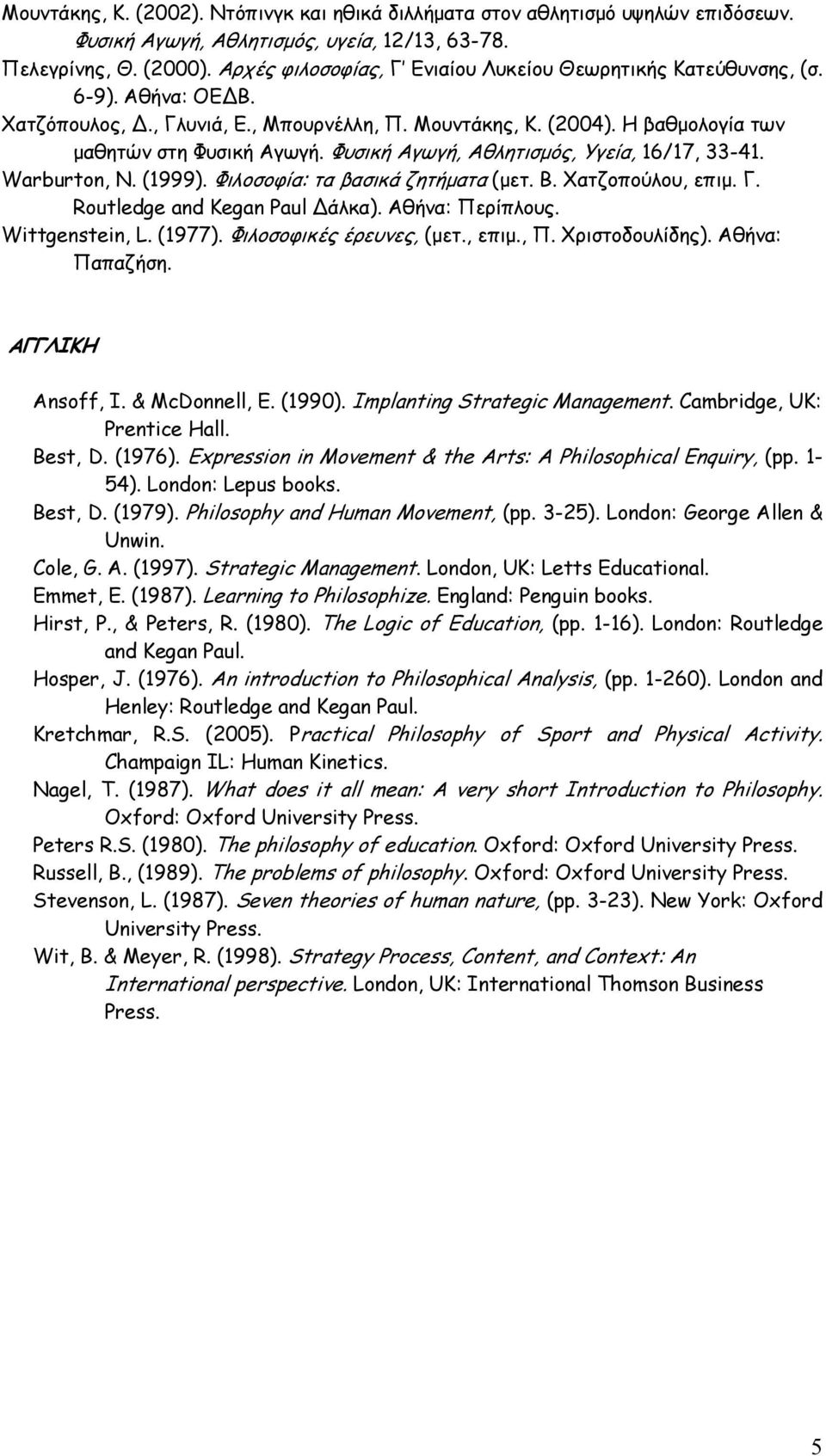 Φυσική Αγωγή, Αθλητισμός, Υγεία, 16/17, 33-41. Warburton, N. (1999). Φιλοσοφία: τα βασικά ζητήματα (μετ. Β. Χατζοπούλου, επιμ. Γ. Routledge and Kegan Paul άλκα). Αθήνα: Περίπλους. Wittgenstein, L.