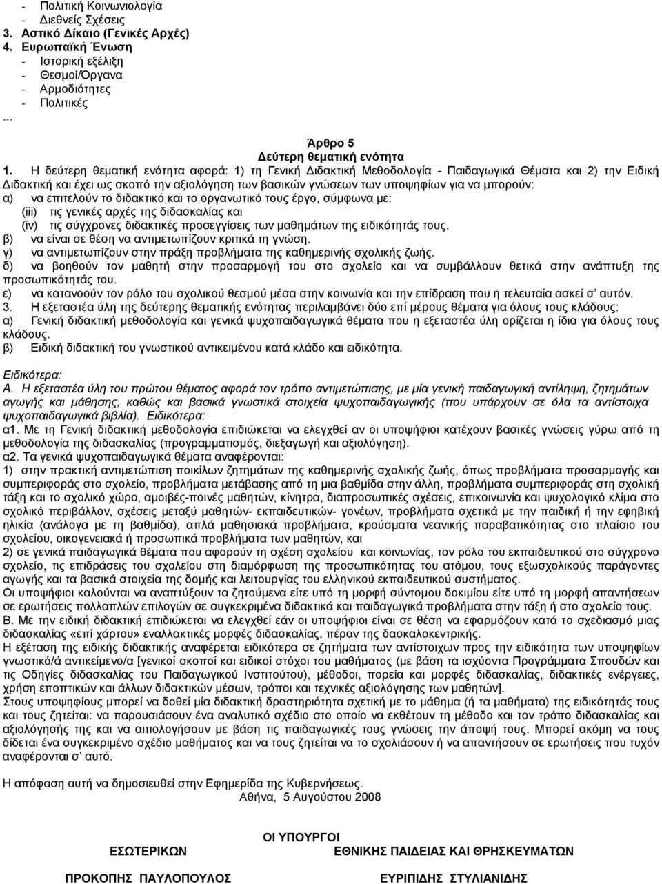 α) να επιτελούν το διδακτικό και το οργανωτικό τους έργο, σύµφωνα µε: (iii) τις γενικές αρχές της διδασκαλίας και (iv) τις σύγχρονες διδακτικές προσεγγίσεις των µαθηµάτων της ειδικότητάς τους.