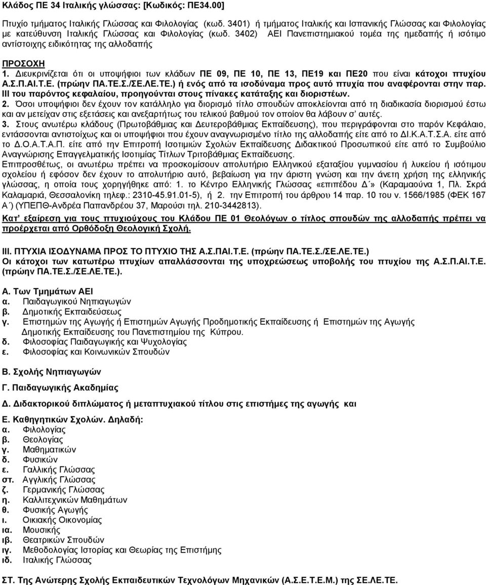 3402) ΑΕΙ Πανεπιστηµιακού τοµέα της ηµεδαπής ή ισότιµο αντίστοιχης ειδικότητας της αλλοδαπής ΠΡΟΣΟΧΗ 1.