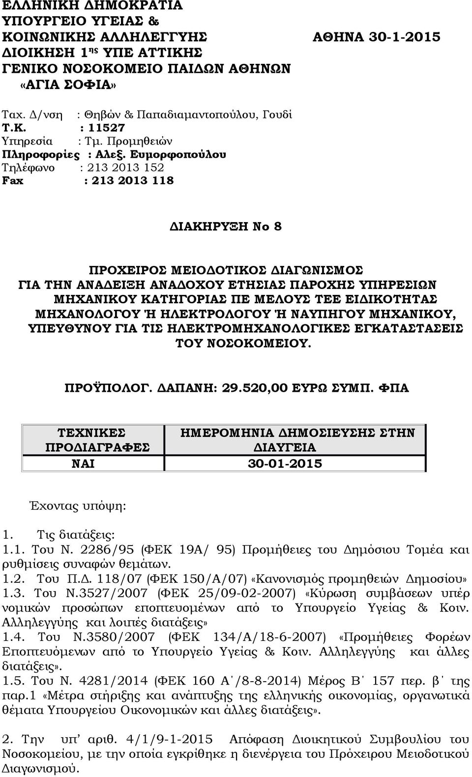 Ευμορφοπούλου Τηλέφωνο : 213 2013 152 Fax : 213 2013 118 ΔΙΑΚΗΡΥΞΗ Νο 8 ΠΡΟΧΕΙΡΟΣ ΜΕΙΟΔΟΤΙΚΟΣ ΔΙΑΓΩΝΙΣΜΟΣ ΓΙΑ ΤΗΝ ΑΝΑΔΕΙΞΗ ΑΝΑΔΟΧΟΥ ΕΤΗΣΙΑΣ ΠΑΡΟΧΗΣ ΥΠΗΡΕΣΙΩΝ ΜΗΧΑΝΙΚΟΥ ΚΑΤΗΓΟΡΙΑΣ ΠΕ ΜΕΛΟΥΣ ΤΕΕ