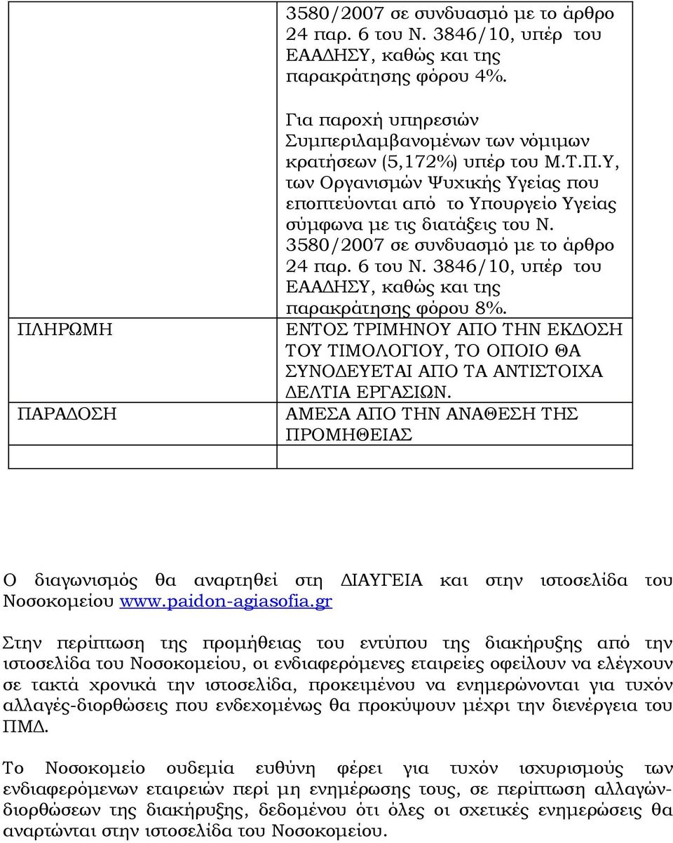 3580/2007 σε συνδυασμό με το άρθρο 24 παρ. 6 του Ν. 3846/10, υπέρ του ΕΑΑΔΗΣΥ, καθώς και της παρακράτησης φόρου 8%.