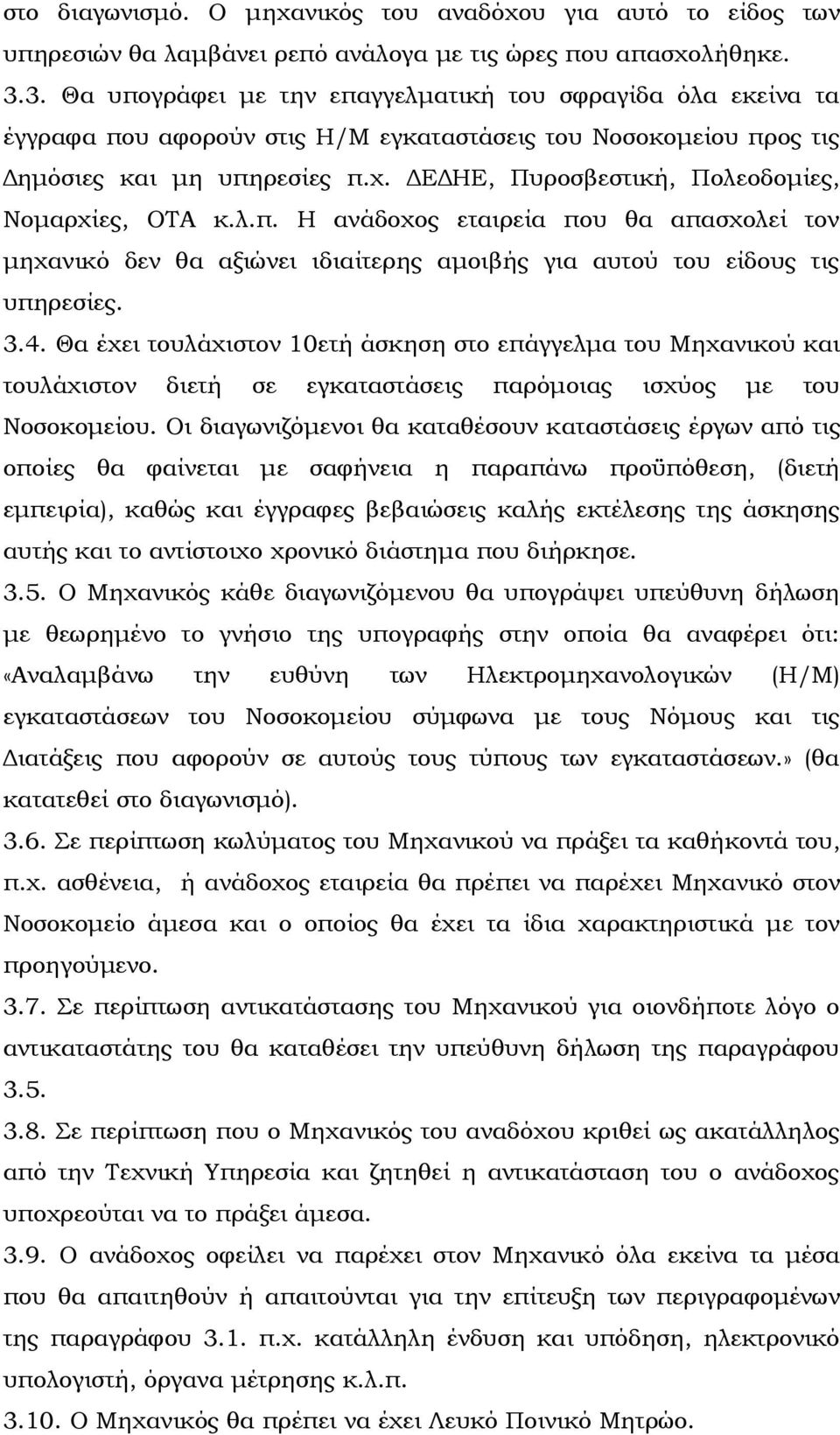 ΔΕΔΗΕ, Πυροσβεστική, Πολεοδομίες, Νομαρχίες, ΟΤΑ κ.λ.π. Η ανάδοχος εταιρεία που θα απασχολεί τον μηχανικό δεν θα αξιώνει ιδιαίτερης αμοιβής για αυτού του είδους τις υπηρεσίες. 3.4.