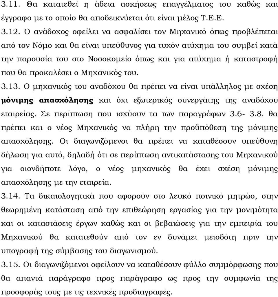 που θα προκαλέσει ο Μηχανικός του. 3.13. Ο μηχανικός του αναδόχου θα πρέπει να είναι υπάλληλος με σχέση μόνιμης απασχόλησης και όχι εξωτερικός συνεργάτης της αναδόχου εταιρείας.