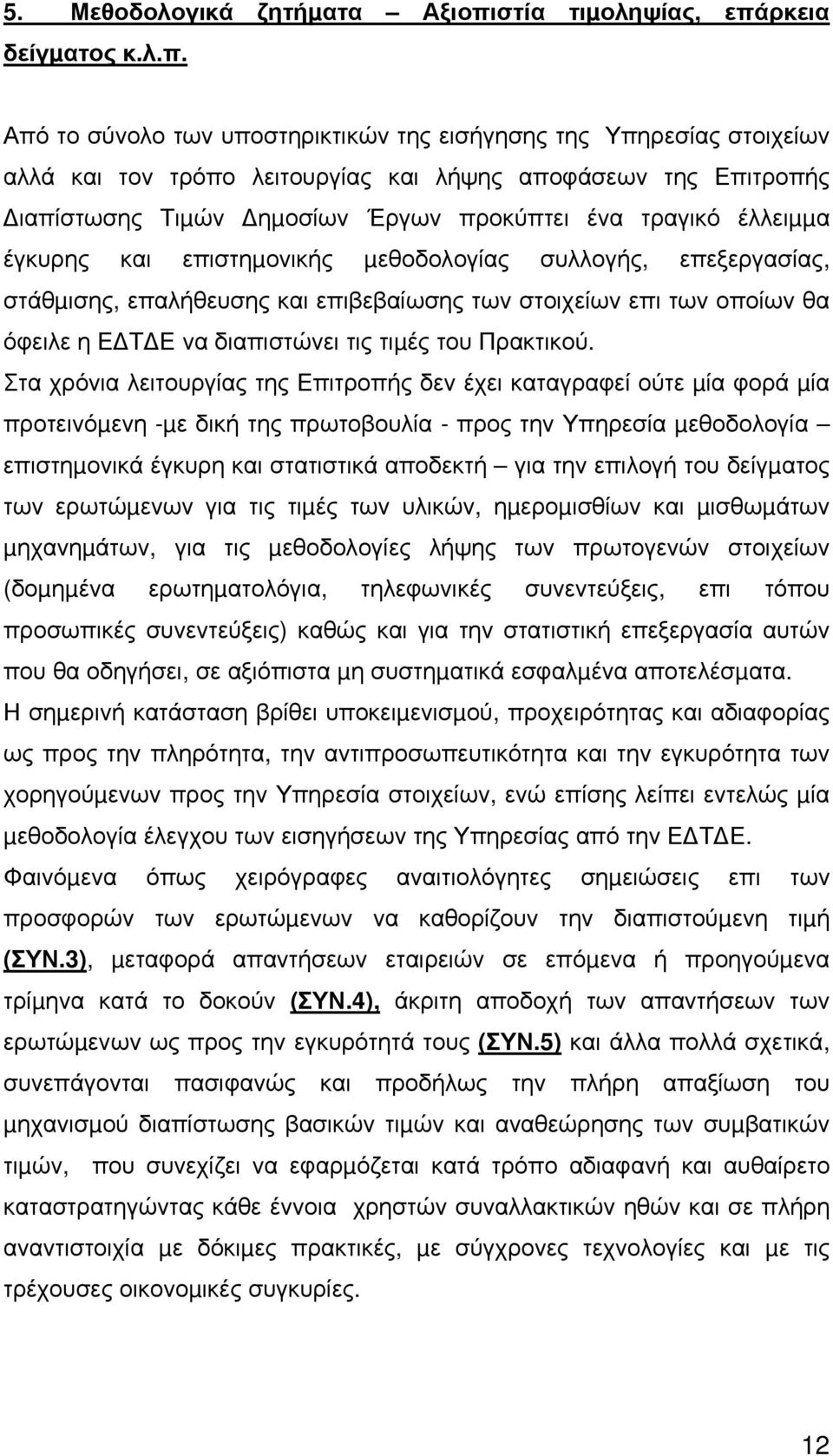 ρκεια δείγµατος κ.λ.π.