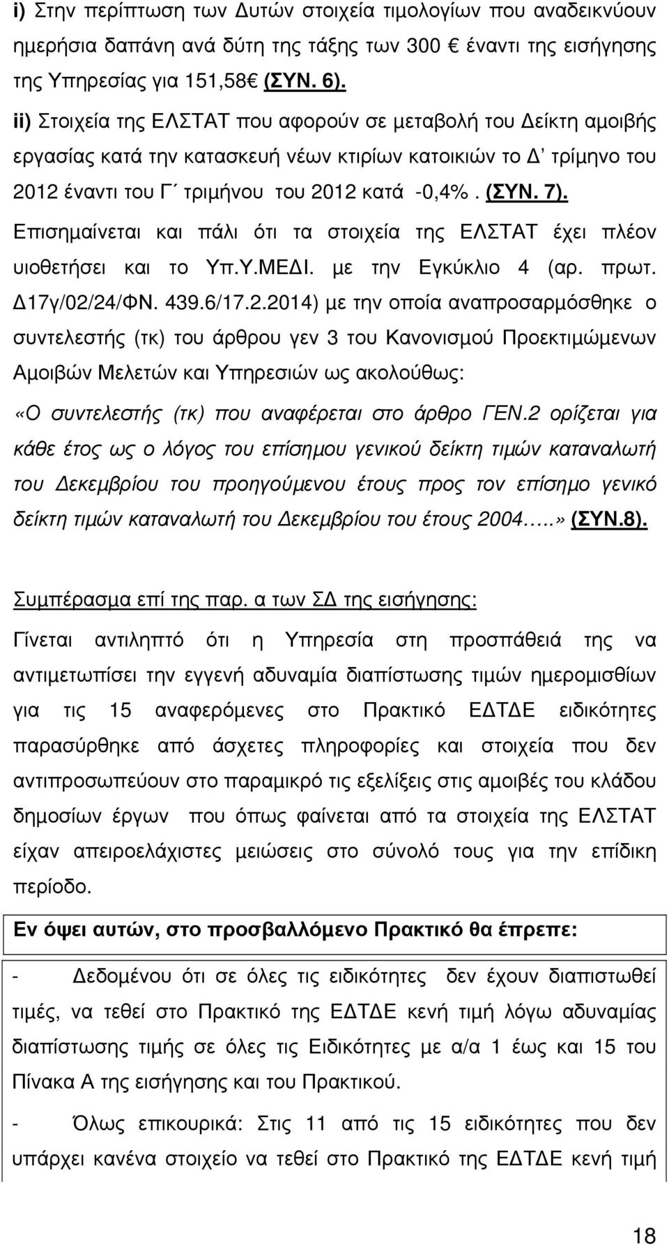 Επισηµαίνεται και πάλι ότι τα στοιχεία της ΕΛΣΤΑΤ έχει πλέον υιοθετήσει και το Υπ.Υ.ΜΕ Ι. µε την Εγκύκλιο 4 (αρ. πρωτ. 17γ/02/