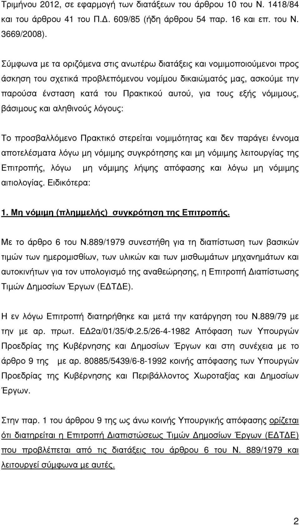 νόµιµους, βάσιµους και αληθινούς λόγους: Το προσβαλλόµενο Πρακτικό στερείται νοµιµότητας και δεν παράγει έννοµα αποτελέσµατα λόγω µη νόµιµης συγκρότησης και µη νόµιµης λειτουργίας της Επιτροπής, λόγω