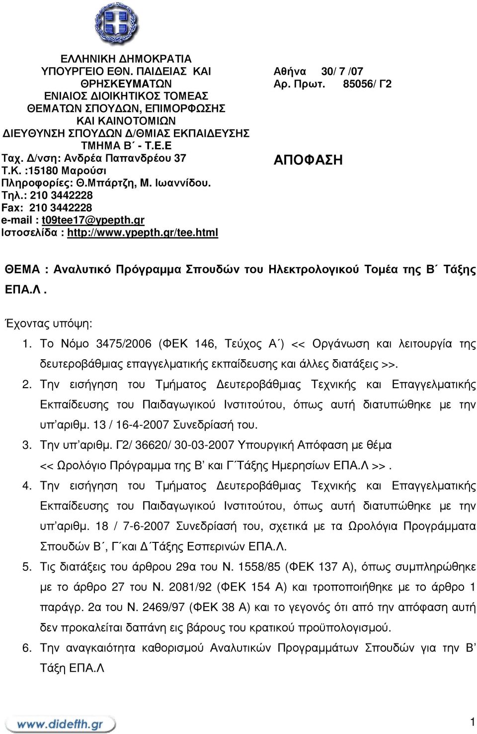 html Αθήνα 30/ 7 /07 Αρ. Πρωτ. 85056/ Γ2 ΑΠΟΦΑΣΗ ΘΕΜΑ : Αναλυτικό Πρόγραµµα Σπουδών του Ηλεκτρολογικού Τοµέα της Β Τάξης ΕΠΑ.Λ. Έχοντας υπόψη: 1.