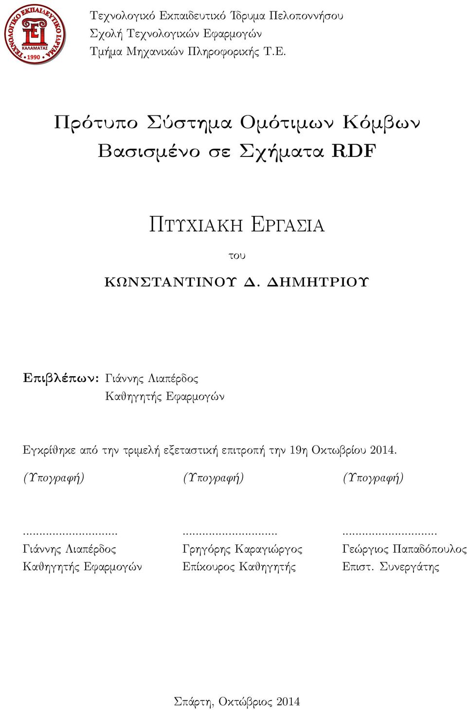 (Υπογραφή) (Υπογραφή) (Υπογραφή).