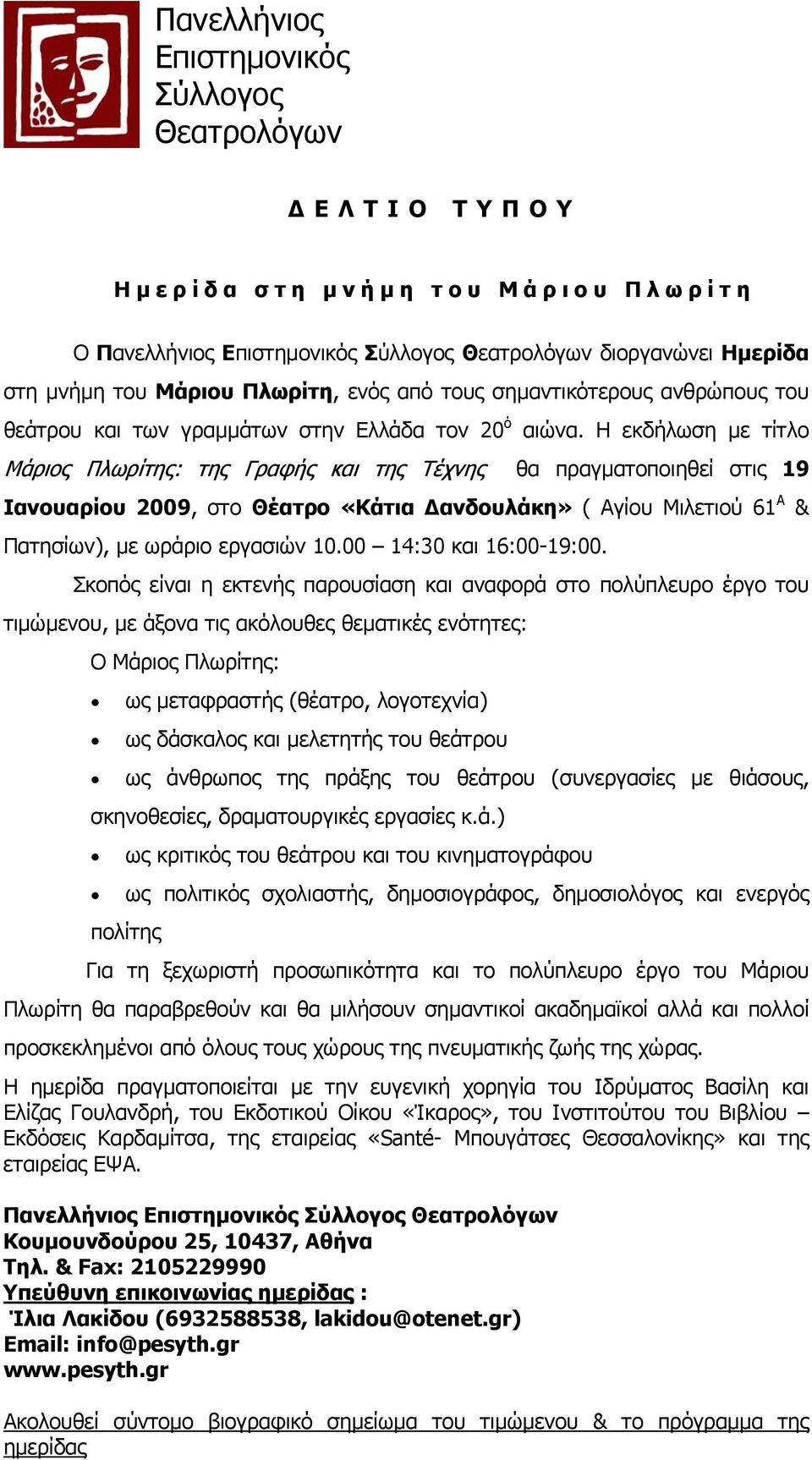 Η εκδήλωση µε τίτλο Μάριος Πλωρίτης: της Γραφής και της Τέχνης θα πραγµατοποιηθεί στις 19 Ιανουαρίου 2009, στο Θέατρο «Κάτια ανδουλάκη» ( Αγίου Μιλετιού 61 Α Πατησίων), µε ωράριο εργασιών 10.